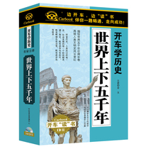 Genuine driving listening to books learning history world up and down five thousand years CD car carrying historical story commentary disc disc