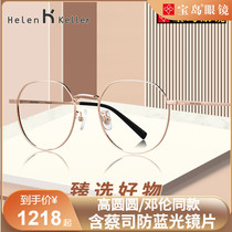 Helen Keller Deng Leng Gao Yuanyuan The same anti-blue light glasses for women can be equipped with a power ZEISS lens eyeglass frame for men