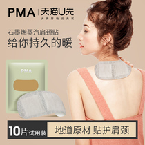 (Tmall U first) PAM Paimon graphene steam hot compress shoulder neck patch 10 pieces of trial