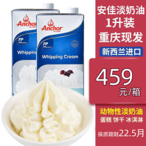 New Zealand Imports Anjia Light Cream 1L Animal Cream Baking Cake Home Egg Tart Decorating Ingredients