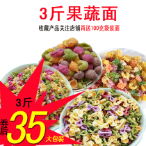 3 Jin butterfly noodles unsalted children fruits and vegetables spiral noodles baby vegetables nutritious noodles spaghetti 2 years old