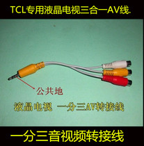 TCL video cable L55F3700A TV AV conversion cable Audio and video conversion cable 3-in-1 component line TCL cable