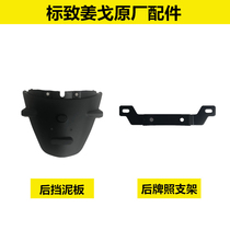 Peugeot Jiang Ge original accessories QP150-C-2C-3C rear license plate bracket rear fender with hole