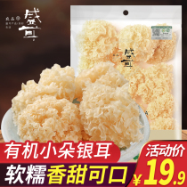 Shenger organic tremella 30g white fungus snow ear glutinous small flower white fungus dry white fungus lotus seed soup Fujian specialty