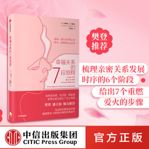 (CITIC Press genuine books)Fan Deng recommends 7 journeys of happy relationships Andrew Marshall Writes Intimacy Relationships between men and women Express love Business Love Repair Love Reshape the relationship of happiness