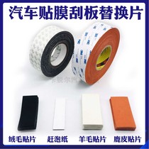 Car color change film scraper wool patch Deerskin cashmere cloth thickened anti-scratch replacement patch foam paper