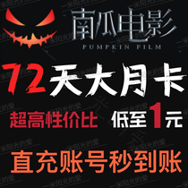 Pumpkin movie member vip video film 72-day rose year card is not limited to new and old users non-redemption code