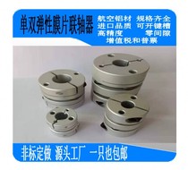 Aluminum alloy keyway single and double diaphragm elastic coupling high precision CNC stepping nine-year old shop