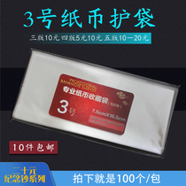 No. 3 RMB commemorative banknote RMB20  protection bag four sets of banknotes transparent collection bag Numismatic bag 7 5X16 5cm