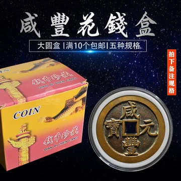 咸丰元宝当百收藏盒-咸丰元宝当百收藏盒促销价格、咸丰元宝当百收藏盒