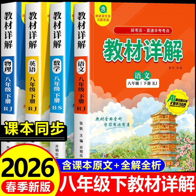 2025人教版初二语文全解-2025人教版初二语文全解促销价格、2025人教版