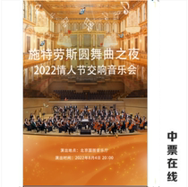 (Beijing) Strauss Round Dance Song Night -2022 Classic Hall of Fame Valentines Day Symphonic Concert Elects