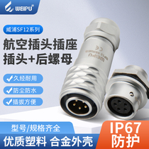  Weipu new aviation plug socket cover SF12103459 core IP67 waterproof docking female connector connector
