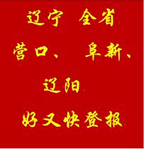 Liaoning Yingkou Fuxin Liaoyang City Daily Evening News Invoice License Seal Loss Statement Loss Report Cancellation Announcement