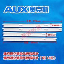 Whirlpool AUX air conditioning hook-up guide leaf swing leaf strip length 69cm wide 4 7cm guide plate wind swing