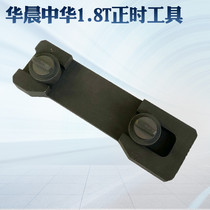 Brilliance China 1 8T timing special tool KIA China Junjie Zunchi 1 8 engine timing tool