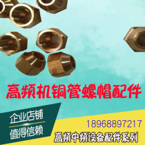 High frequency induction heating machine coil nut joint heating induction coil customized high frequency welding machine equipment accessories