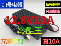 12 6V10A charger 12V Polymer large capacity Lithium Battery 3 string 18650 cold King 12V charger