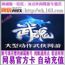 Netease card 30 yuan Netease point card martial soul 300 yuan treasure Netease universal point 300 point Automatic recharge