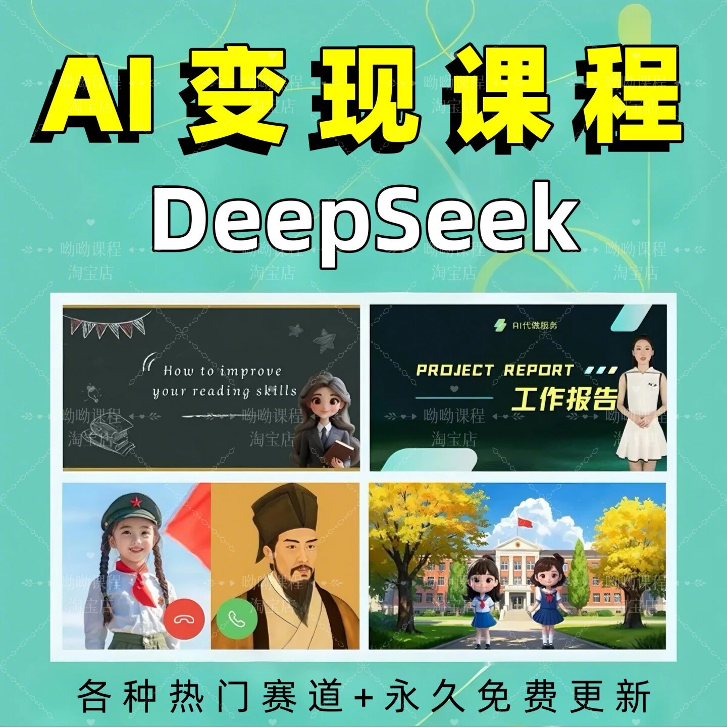 AI变现课程DeepSeek人工智能视频零基础入门教程2025副业赚钱项目怎么玩?-ai教程-淘宝好物网
