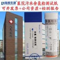 Hospital sewage residual chlorine test paper hydrogen peroxide hardness ozone peracetic acid chlorine dioxide residue kit