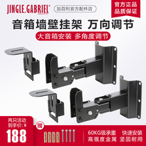 JINGLE Gabriel R60 wall mount surround professional audio universal speaker bracket thickened wall frame high load-bearing