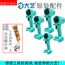 Dai Yi 2106 Electric Wrench Brushless Housing Big Arts General Shell