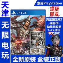 The new spot National Bank PS4 game PS5 can play the real three countries Wanduo 7 fierce general pass full version can be double