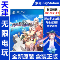 PS4 game Nayuta no Kiseki Track change Nayuta no Kiseki Chinese Reservation