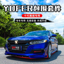 10th generation Accord modification yofer surround kit Size surround front shovel tail throat side skirt rear lip tail modification