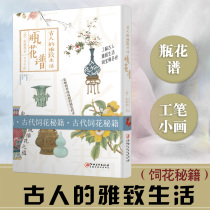(Over 300 minus 30) the elegant life of the ancients · The Flower spectrum of Chinese traditional flower arrangement theory how to obtain superb flower arrangement technology