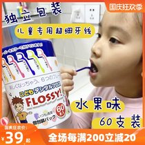 Flossy Japanese childrens special ultra-fine dental floss sticks for childrens baby baby toothpicks independent packaging 60