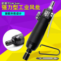 Orville OW-5HA strong industrial air batch pneumatic screwdriver 5h screwdriver screwdriver Black