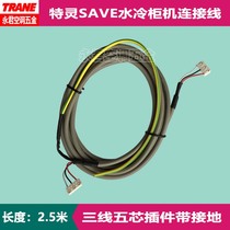 TRANE TRANE SAVE water-cooled cabinet air conditioner universal three-wire five-core pin plug-in with grounding cable 032