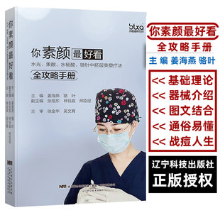 Genuine, you are the best look at water light fruit acid water salicylic acid microneedic needle medium embryo beauty plastic therapy full strategy manual Jiang Haiyan Luoye beauty book skin beauty micro plastic surgery complications