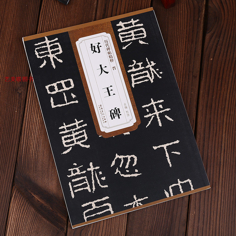 25年最新推荐｜《好大王碑》字帖深度测评：16开隶书临摹神器值得买吗？-旅游-淘宝好物网