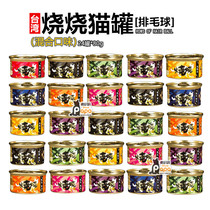 Taiwan burnt cat canned hair ball hair ball cat jar full box 80g * 24 cans