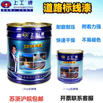 Shanggong paint special school road marking paint 14KG road marking paint parking space paint