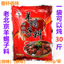 Old Beijing Sheep Scorpion Hot Pot Bottom Fragrant Flavor Secret Formula Sheep Scorpion Pack 500g