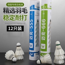 Badminton 12 pieces of anti-playing king windproof durable type outdoor training game special goose feather ball