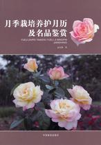 RT genuine monthly cultivation and conservation calendar and famous product appreciation 9787503874451 Meng Qinghai China Forestry Publishing House Agricultural forestry books