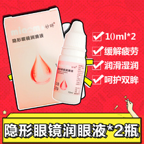 2 bottles of special lubrication for contact myopia glasses 10ml * 2 bottles of moist eye drops care solution csyy Y