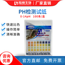 Lu Heng PH test paper 0-14ph hospital sewage ph test strip wide precision PH rapid test box