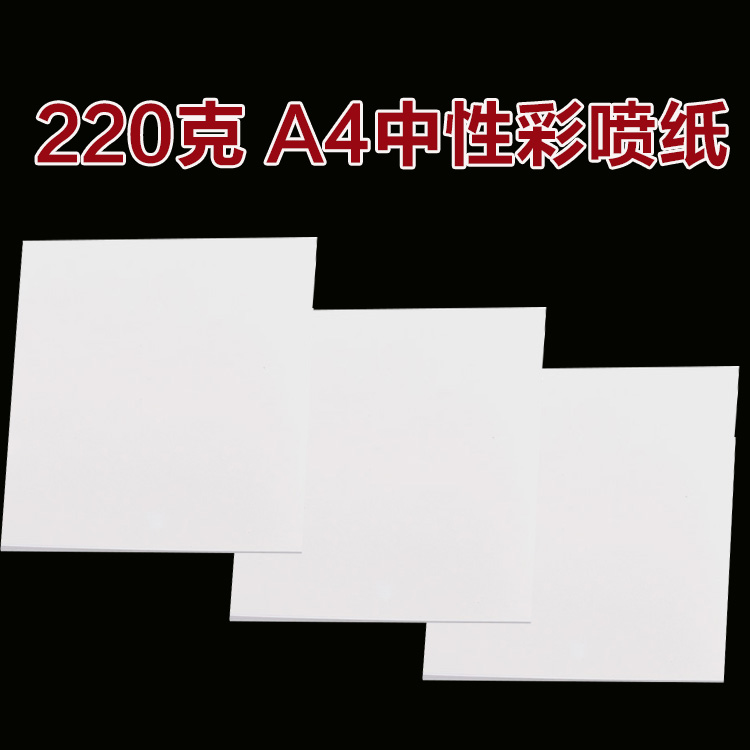 A4 neutral color spray paper 220g Neutral color spray paper single-sided color printing paper color spray printing 50 sheets