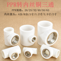Hot Melt PPR Transcopper Inner Silk Tee Joint Accessories 20 turn 4 points 25 to diameter 4 points 6 points 40 heterodiameter turns 1 2 inches