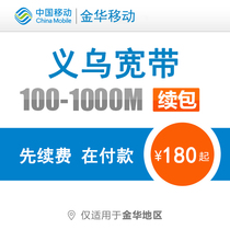 Jinhua Mobile Yiwu Broadband Renewal Dongyang Wucheng Jindong Pujiang Panan Wuyi Yongkang Lanxi Broadband Renewal Package