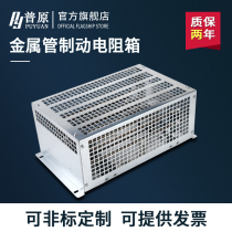 Thyssen West Otis Giant Kongli elevator metal tube inverter brake resistance box 2KW3KW5KW6KW