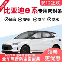 BYD e1 e2 e3 e5 e6 e9 full car door sound insulation and noise reduction dustproof sealant strip modification