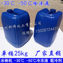 Ice maker ice cream machine Mianmei ice machine-35 ℃ frozen liquid ice stick machine chiller cooling agent antifreeze