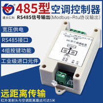  485 Air conditioning controller Air conditioning thermostat modbus protocol learning infrared air conditioning controller Industrial grade